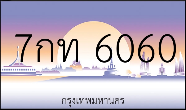 7กท 6060